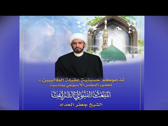 ⁣المبعث النبوي الشريف | الشيخ جعفر الحداد | ليلة 28 رجب 1446 هجري