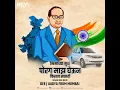 Download Lagu Bhimachya Mul Porg Maz Gheun Firtay Safari  - Nashik Dhol Mix - Dee J Aadya From Mumbai