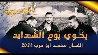  ترند جديد يخوي يوم الشدايد اني نخيتك الفنان محمد ابو حرب      جديد حصريا دندنها