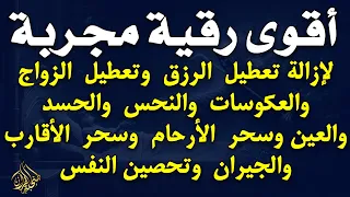 أقوى رقية مجربة لإزالة تعطيل الرزق وتعطيل الزواج والعمل والعكوسات وإزالة العين والحسد صلاح أبو خليل 