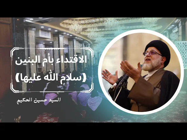 ⁣الاقتداء بأم البنين سلام الله عليها