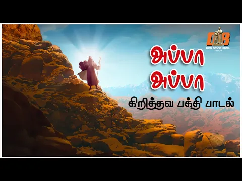 Download MP3 Appa Appa | Dad Dad | The Ten Commandments | Ten Commandments In Tamil | Christian Devotional