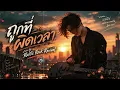 ถูกที่ผิดเวลา - Hobbit | R&B × Alternative Rock Version | Cover By Rustic Rock Revival