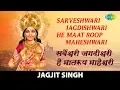 Download Lagu Sarveshwari Jagdishwari | सर्वेश्वरी जगदीश्वरी | Jagjit Singh | Mata Bhajan | माता भजन