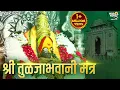 Download Lagu तुळजाभवानी मंत्र Tulja Bhavani Mantra - Sarva Mangala Mangalye | Tulja Bhavani Song | Devi Mantra