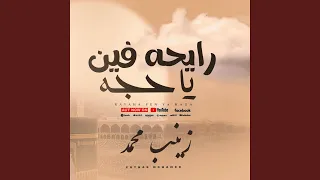 رايحه فين يا حجه 
