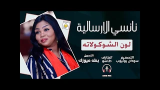 نانسي الارسالية طاسو لون الشوكولاته 2021 