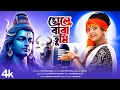 Download Lagu নীল পুজো | ভোলে বাবা তুমি | BHOLE BABA TUMI | BRM Devotional | NNil Puja 2024 |BHOLE BABA PAR KAREGA