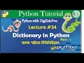 Dictionary in Python Part Bangla Python Tutorial
