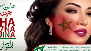 Asma Lmnawar Ha 7na Jina EXCLUSIVE أسما لمنور ها حنا جينا فيديو كليب حصري 3 