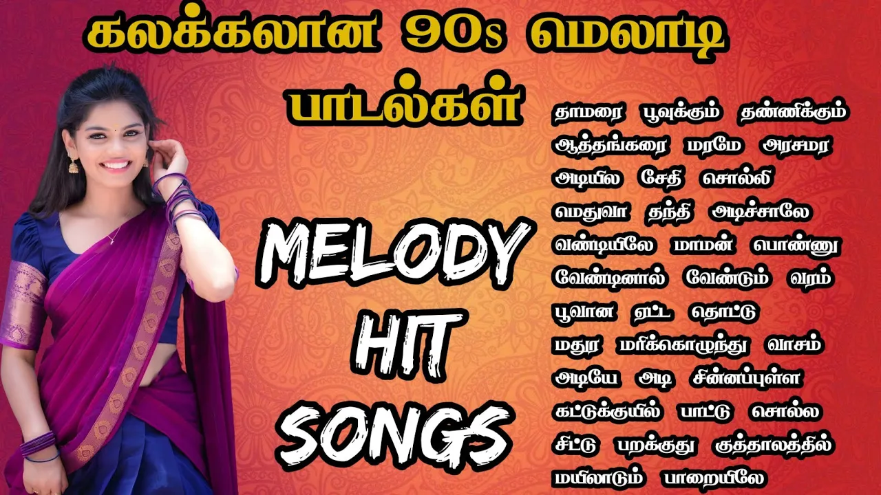கலக்கலான 90s மெலாடி பாடல்கள் மனதை மயக்கும் காதல் பாடல் 80s Hit Songs Tamil melody songs MMK AUDIOS