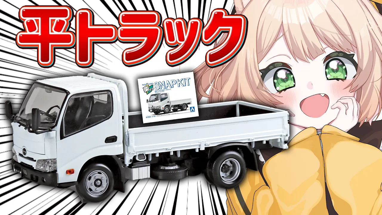 【朝活 /カメラ枠】楽プラ！「平トラック」プラモを制作するぞ～！！【新人Vtuber  笑来ちくわ 】雑談 / 作業 / ライブのサムネイル