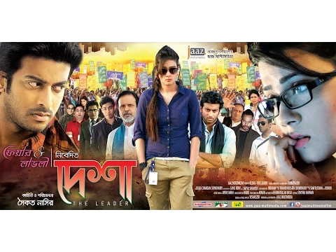 DESHA - The Leader Official Theatrical Trailer | Mahi | Shipan | Bengali Film 2014