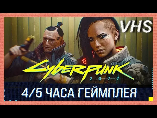 Cyberpunk 2077 - Геймплей на русском - VHSник