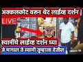 Today's Swami Darshan Live Darshan of Swami from Akkalkot | akkalkot live darshan | #swamisamarth