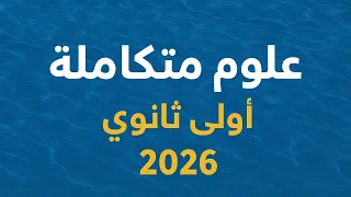 شرح أول درس علوم متكامله أولي ثانوي 2026 الغلاف البيئي المائي والدورة الهيدرولوجية 