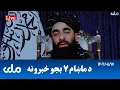 Lagu RTA Pashto News | د ماښام اوو بجو خبرونه