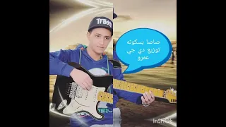 صاصا بسكوته توزيع دي جي عمرو دندنها