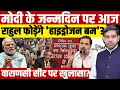 Download Lagu Rahul Gandhi Press Conference: PM Modi के जन्मदिन पर राहुल फोड़ेंगे 'हाइड्रोजन बम'?| Dharmendra