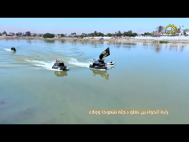 ⁣راية الجوادين تعلو نهر دجلة شموخًا وولاءفي مشهد مؤثر، ارتفعت راية الإمامين الجوادين (عليهما السلام).