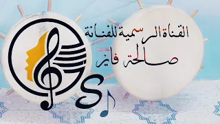 الفنانة صافي عسيري تسلى ياقلبي 