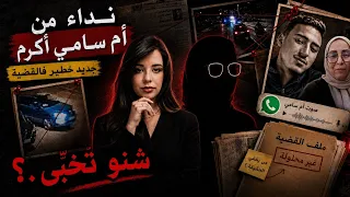 😢نداء مؤلم من أم سامي أكرم 💔… تسجيل صوتي وجديد خطير فالقضية: واش الحقيقة بدات كتبان؟ ⚠️