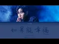 周兴哲 eric chou『如果能幸福 fortunate』[歌词|pinyin|tradução]