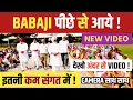 Download Lagu BABAJI पीछे से आये ! पूरी VIDEO अंदर से देखो ! मिली PERMISSION ! DARSHAN 😍