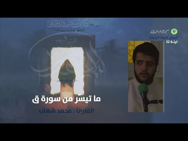 ⁣تلاوة ما تيسّر من سورة ق :|: القارئ / محمد شهاب