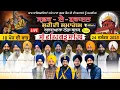 Lagu Live 10 ਪੋਹ ਦੀ ਰਾਤ Safar E Shahadat Shaheedi Samagam Gurudwara  Thanda Burj Fatehgarh Sahib