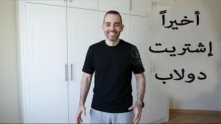 أخيرا وبعد سنين, اشتريت دولاب