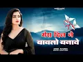 Download Lagu Mera Dil Ne Bawlo Bnave || मेरा दिल ने बावलों बनावे || KB Naredi New Love Song 2025 || #kbnaredi