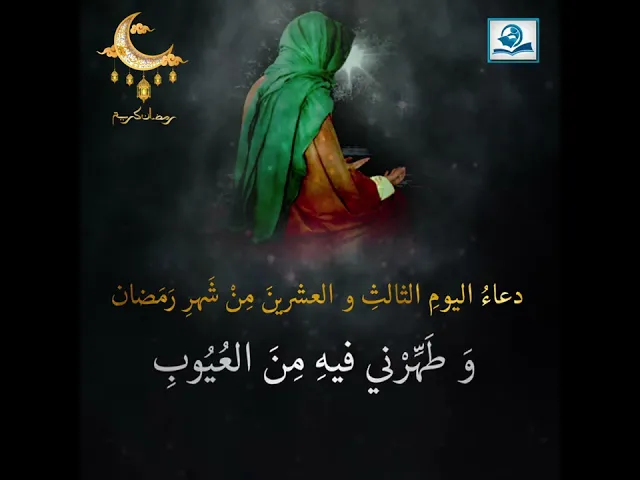⁣دعاءُ اليومِ الثالثِ و العشرينَ مِنْ شَهرِ رَمَضان