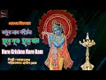 Download Lagu মধুর নাম কীর্তন | Madhur nam kirtan | Hare Krishna mahamantra Kitan | হরে কৃষ্ণ হরে রাম ||