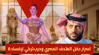7 مشاهد غريبة ظهرت فى حفل المتحف المصرى الكبير 