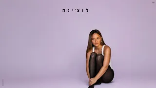 עדן בן זקן - לוצ'ינה (Prod. By Nuri)