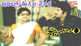 krishnavataram songs i intlo eegaala mota video song i krishna sridevi i krishnavataram