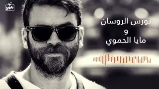  بعد الي صار  نورس الروسان                  دندنها