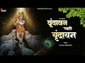 Download Lagu Vrindavan Pyaro Vrindavan - Krishna Bhajan | Lofi - Bhajan | Krishna Songs | New Bhajan