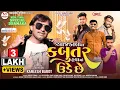 Download Lagu Kamlesh Barot New Timli 2024||Ajakala Na Kabutara Havamam Ude Che||New Timli 2024||Kamlesh Barot