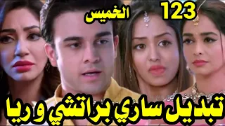 مسلسل مكانك فى القلب هو القلب كله الجزء التاسع الحلقة 123 تبديل ساري بريا و براتشي 