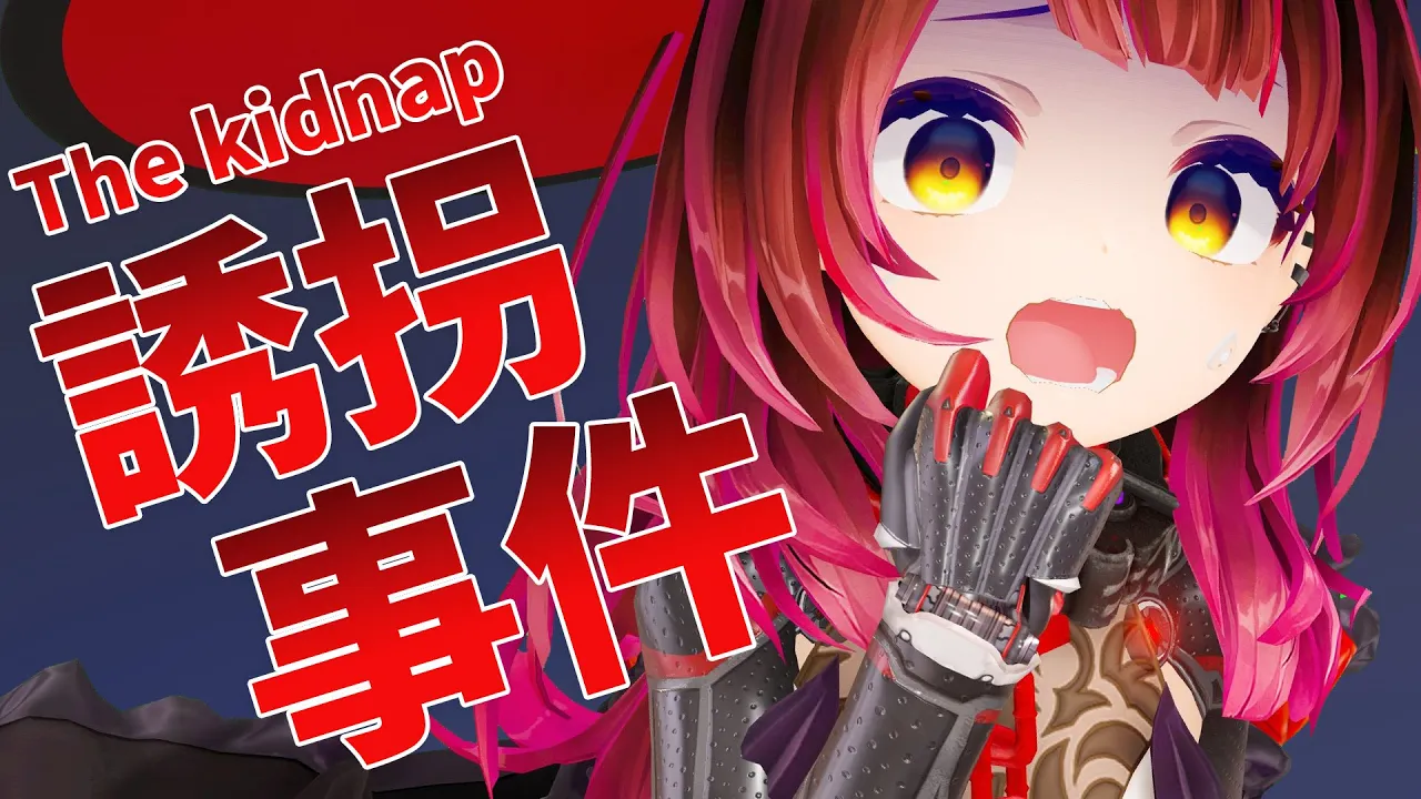 【誘拐事件】事件事件…大事件だよおおおお；；；；；；；；【ロボ子さん /ホロライブ】