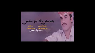 محمد مشعجل يا مرسلي بالله بلغ سلامي دندنها