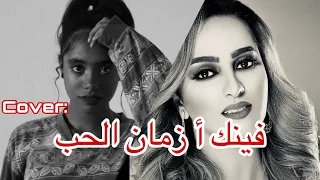 Top Cover Biban Zahri Zina Daoudia بيبان زهري فينك يا زمان الحب 