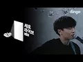Lagu 윤딴딴 - 밤에 잠이 안 올 때 [세로라이브] Yun Ddanddan Lives 너목보