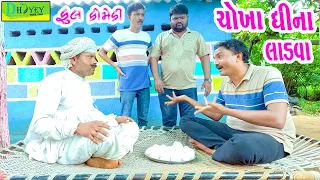 Chokha Ghina Ladva || ચોખા ઘીના લાડવા || Comedy Video || Deshi Comedy ll