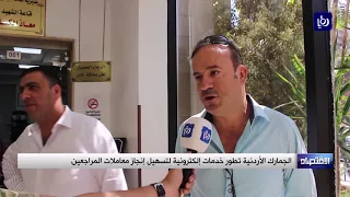 الجمارك الأردنية تطور خدمات إلكترونية لتسهيل إنجاز معاملات المراجعين 1 10 2017 