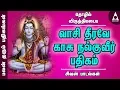 Download Lagu தொழில் விருத்தியடைய | வாசி தீரவே காசு நல்குவீர் பதிகம் | பலன் தரும் பதிகங்கள்|Tamil Devotional Songs