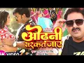 Lagu #Video | #Pawan Singh | Odhani Sarkat Jaaye | ओढ़नी सरकत जाए | #Sapna Chauhan | Bhojpuri Latest Song