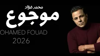 محمد فؤاد   موجوع  أغنية جديده                                  دندنها